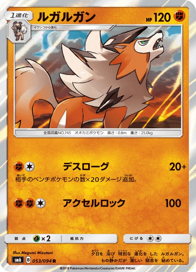 Lycanroc 053/94