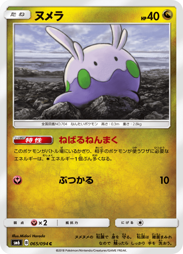 Goomy 065/94