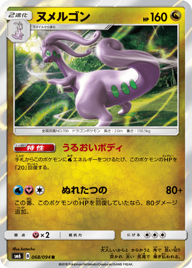 Goodra 068/94