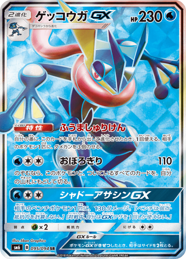 Greninja GX 095/94