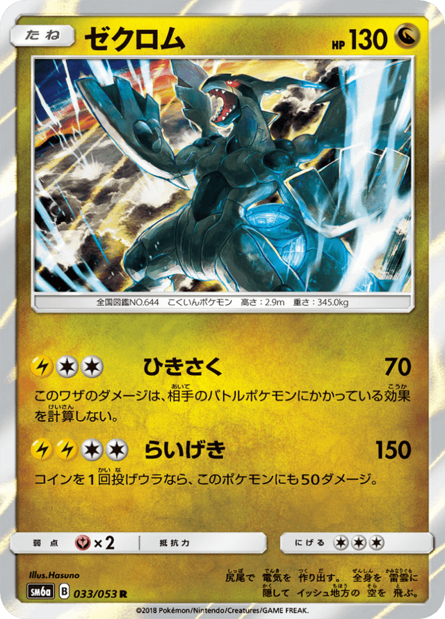 Zekrom 033/53