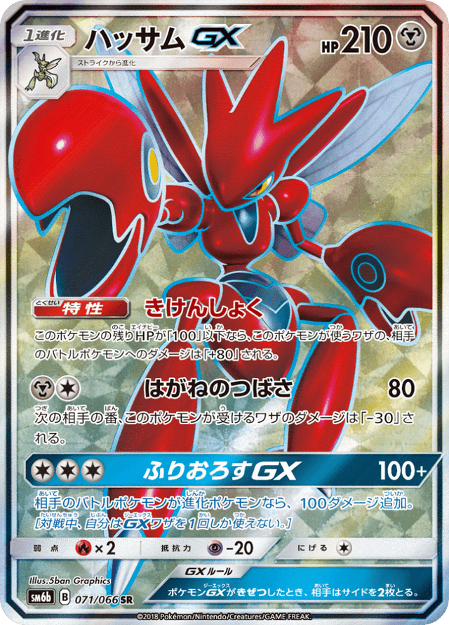Scizor GX 071/66