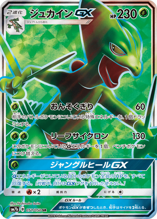 Sceptile GX 051/50