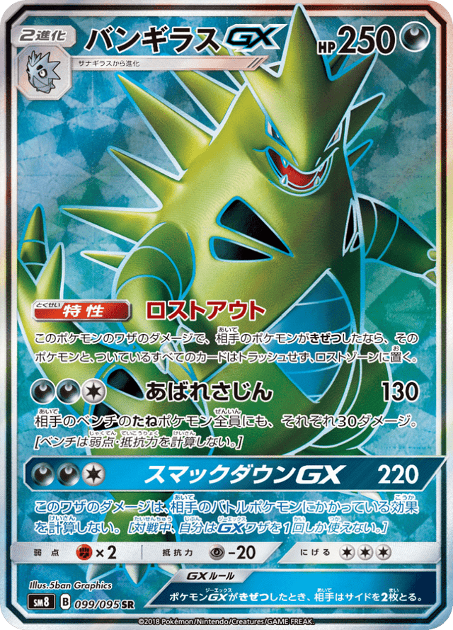 Tyranitar GX 099/95