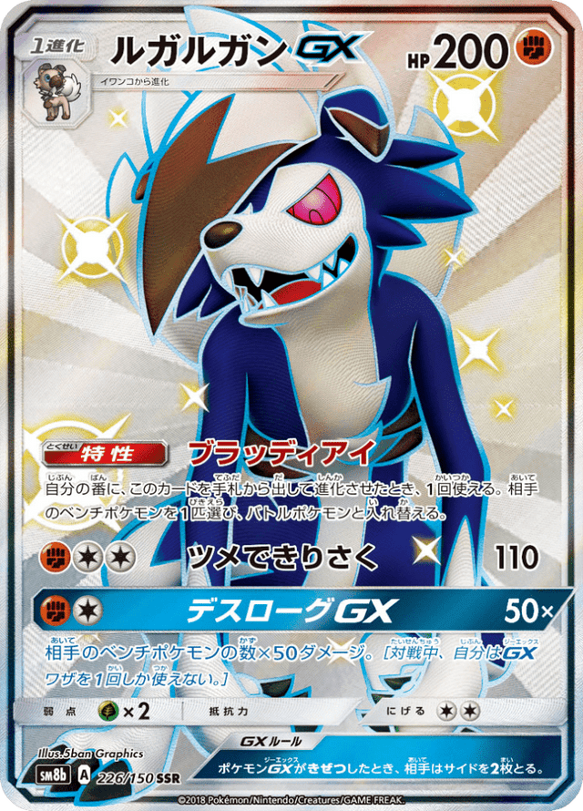 Lycanroc GX 226/150