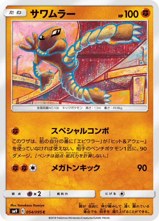 Hitmonlee 054/95