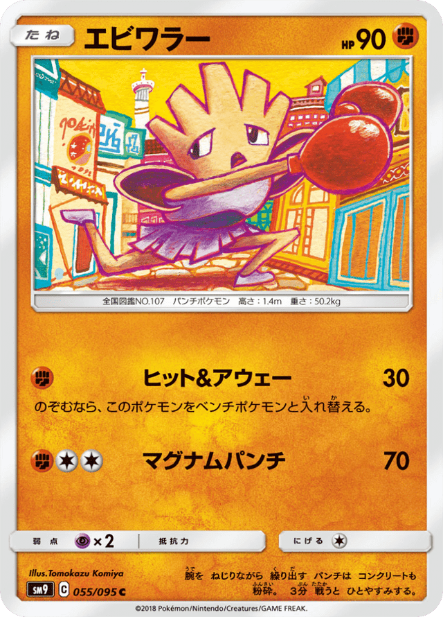 Hitmonchan 055/95