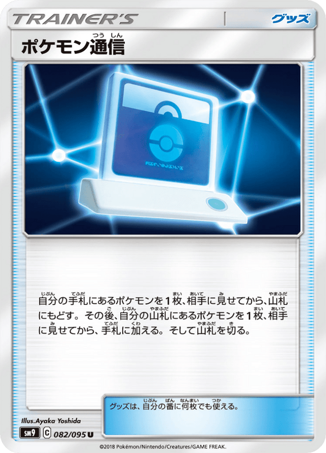 Pokémon Communication 082/95