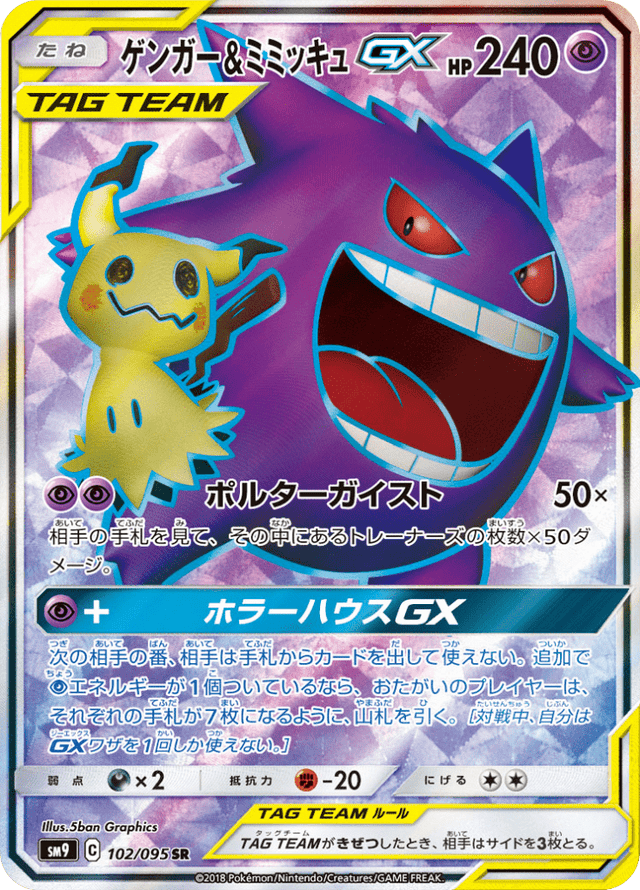 Gengar & Mimikyu-GX 102/95