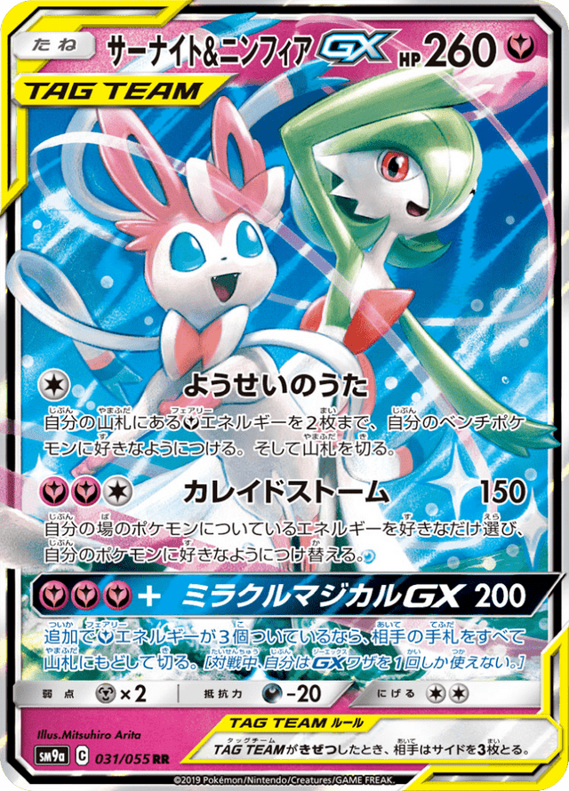 Gardevoir & Sylveon GX 031/55