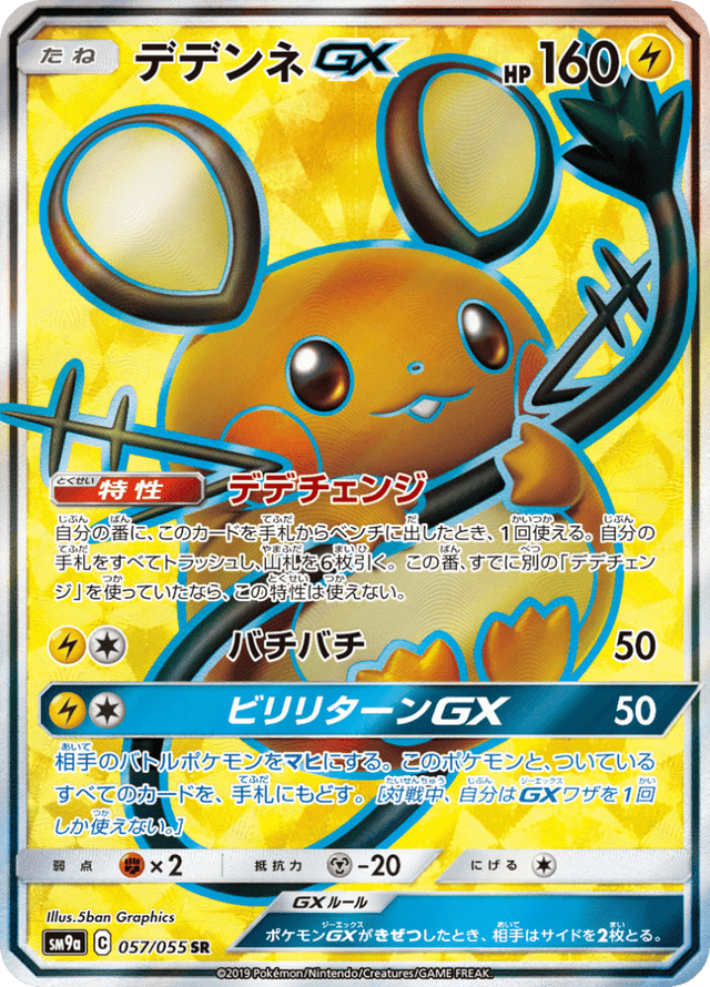 Dedenne GX 057/55