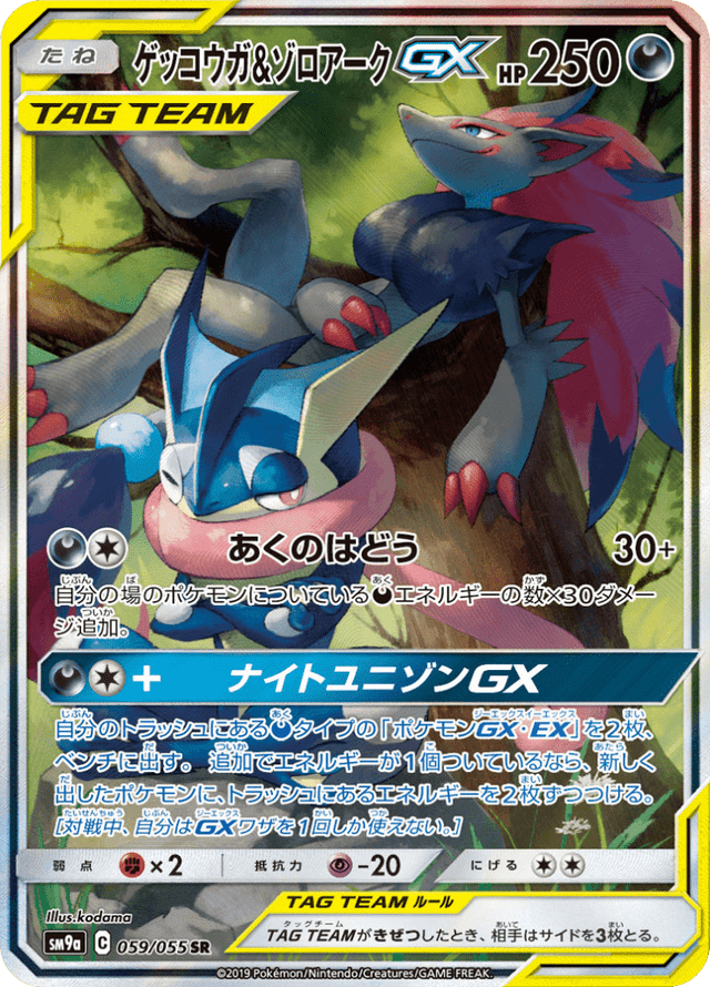 Greninja & Zoroark GX 059/55