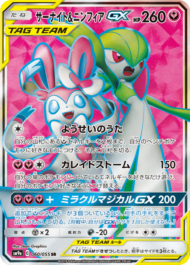 Gardevoir & Sylveon GX 060/55
