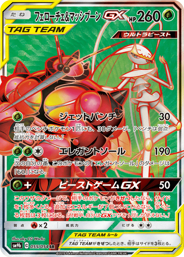 Pheromosa & Buzzwole GX 055/54