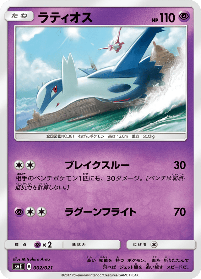 Latios 002/21