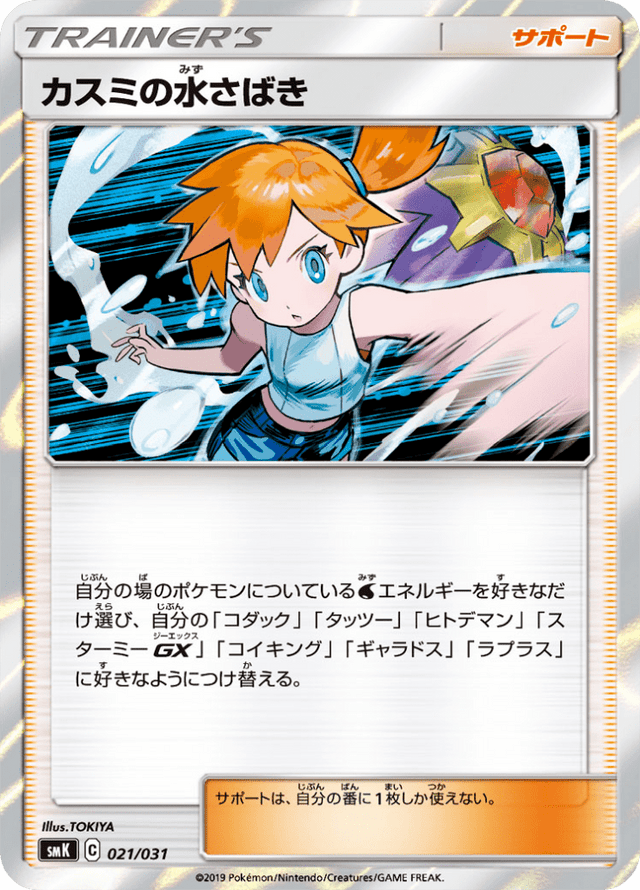 Misty’s Water Command 021/31