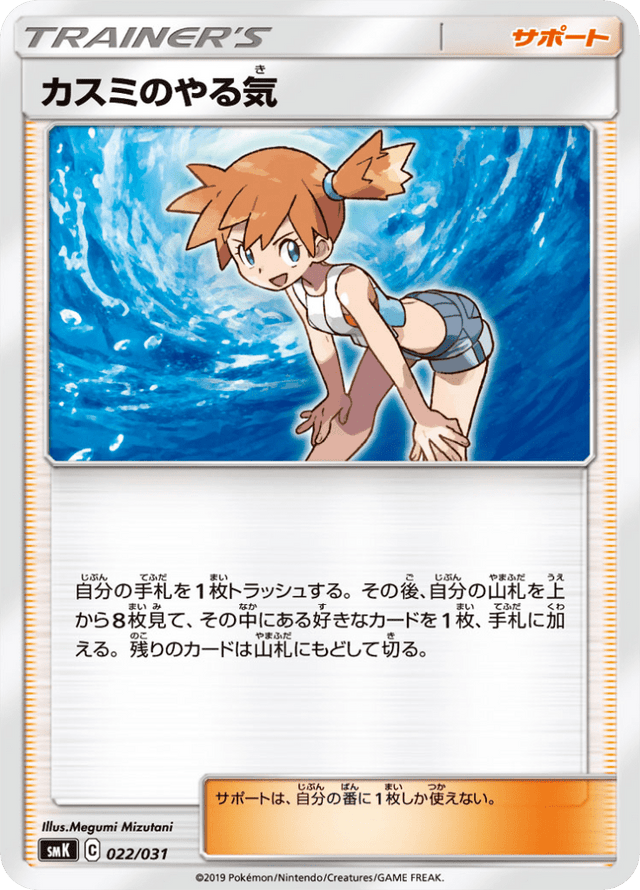 Misty's Determination 022/31