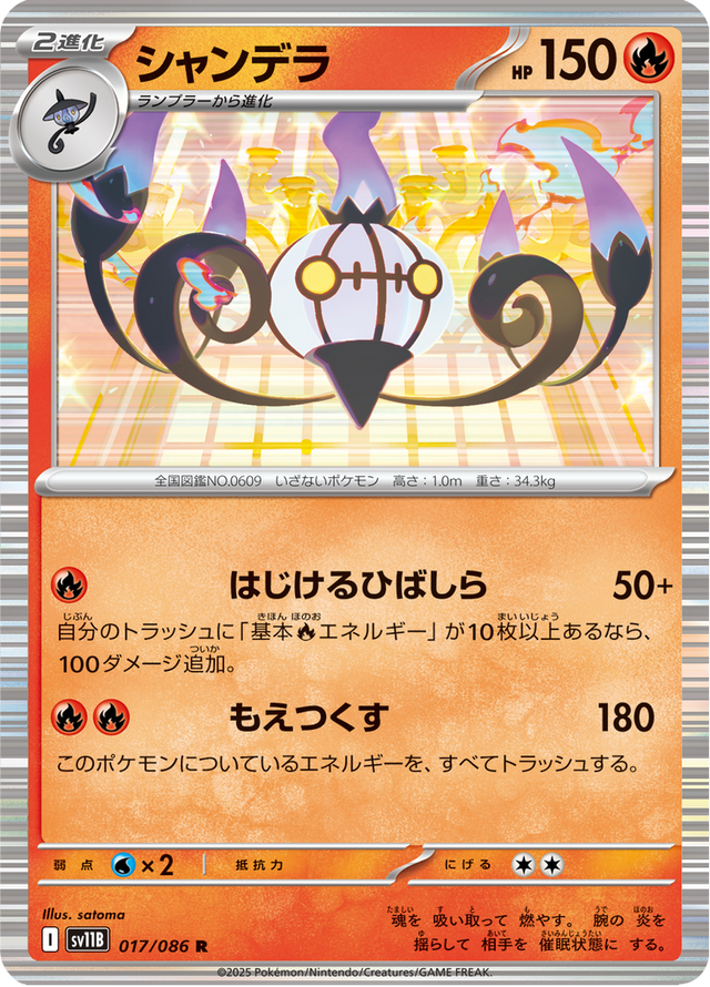 Chandelure 017/174