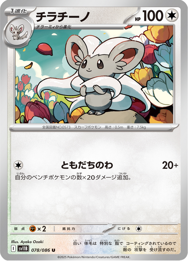 Cinccino 078/174
