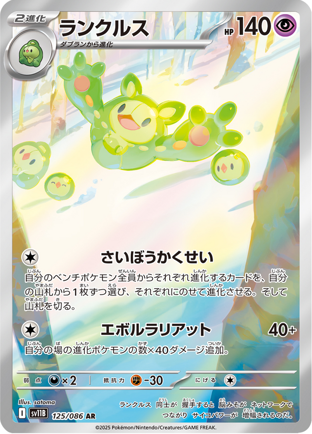 Reuniclus 125/174