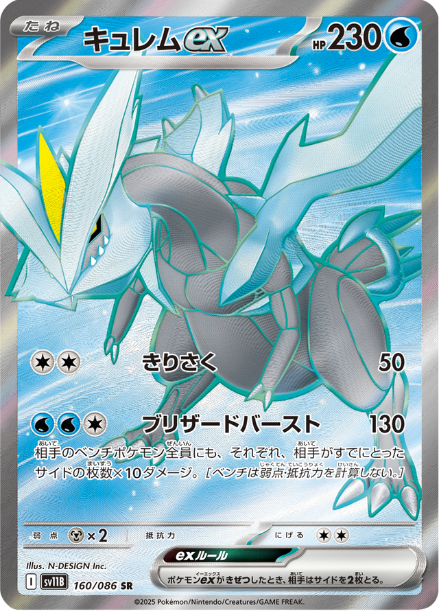 Kyurem ex 160/174