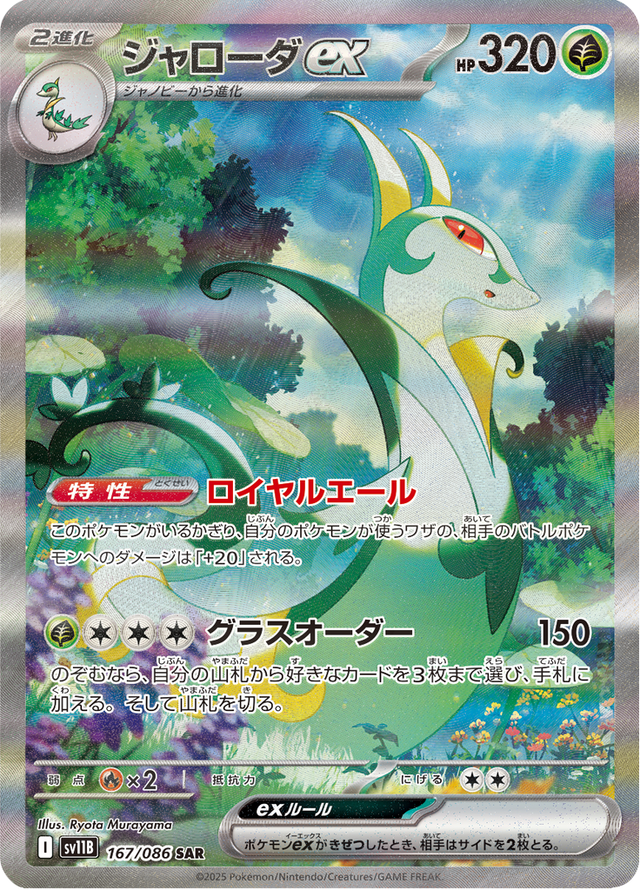 Serperior ex 167/174