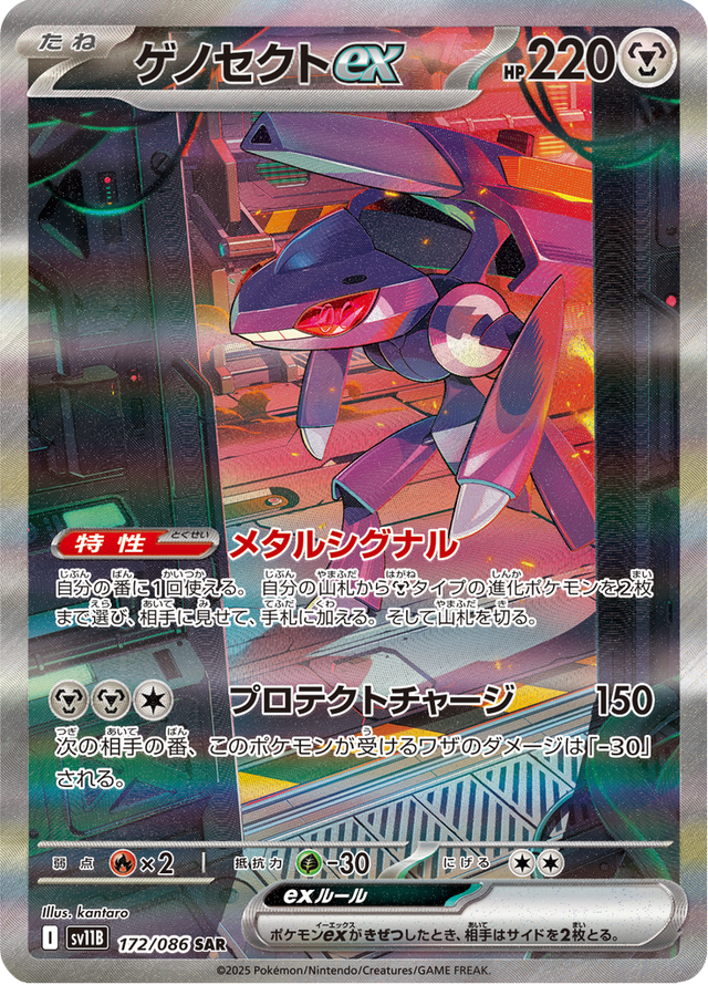Genesect ex 172/174