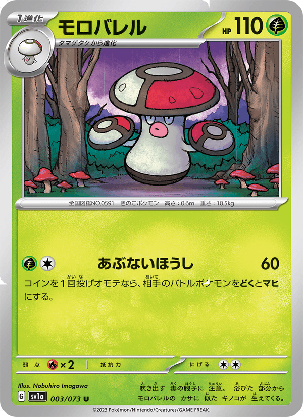 Amoonguss 003/73