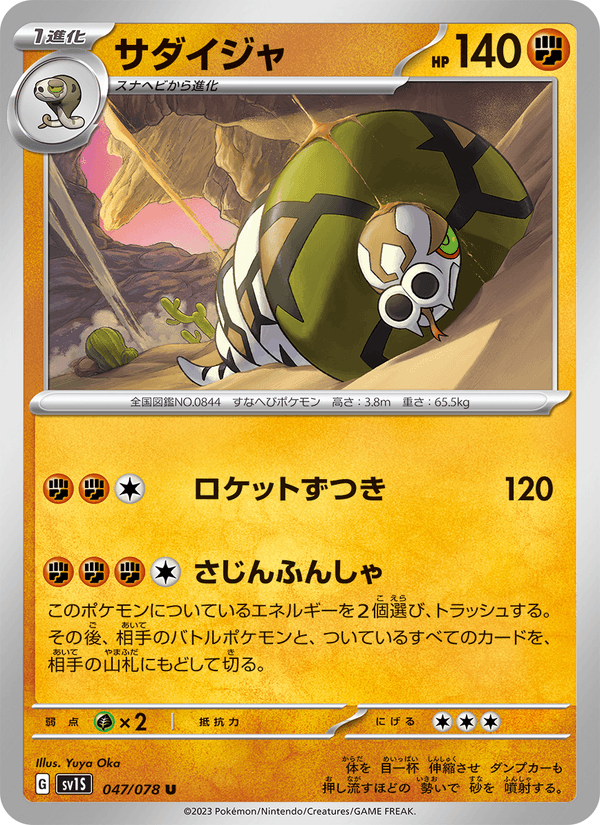Sandaconda 047/78