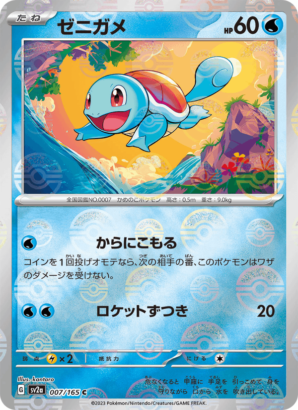 Squirtle 007/165