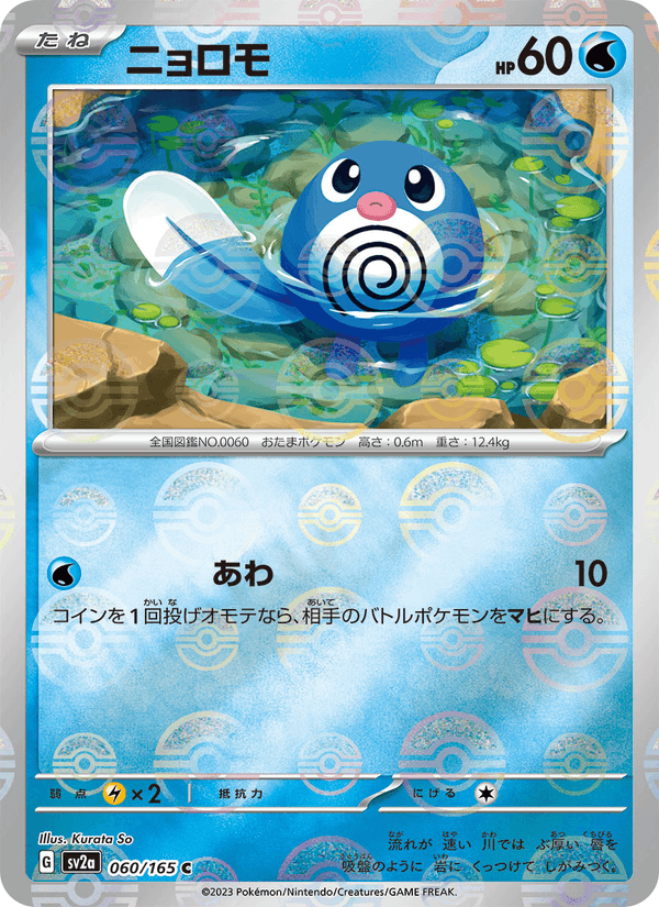 Poliwag 060/165