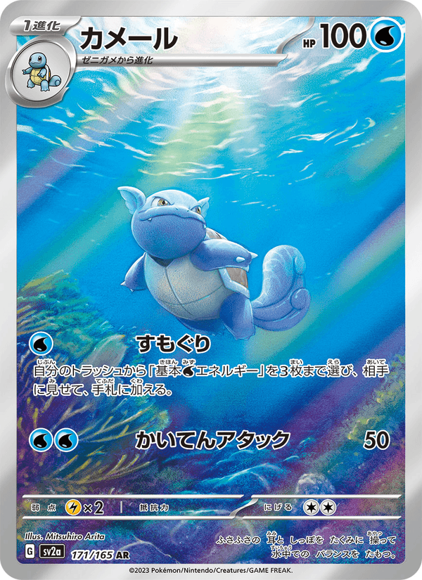 Wartortle 171/165