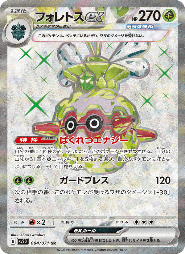 Forretress ex 084/71