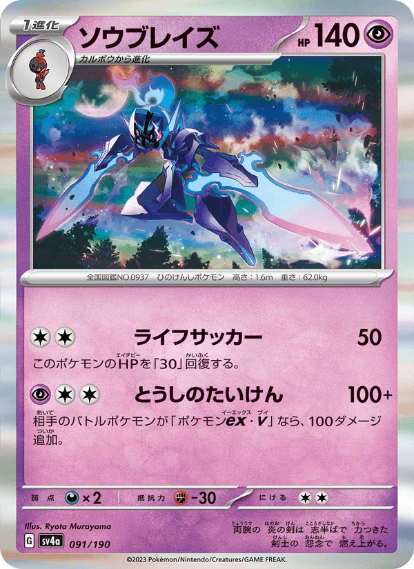 Ceruledge 091/190