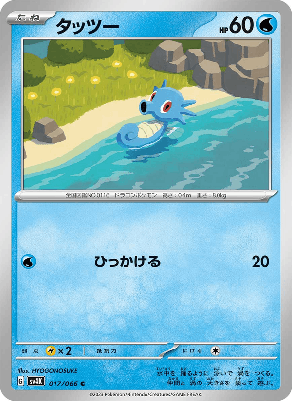 Horsea 017/66