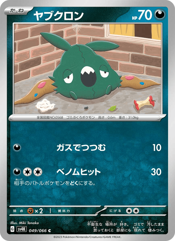 Trubbish 049/66