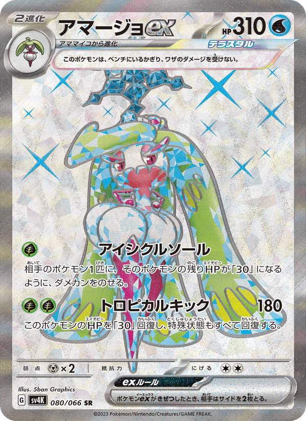 Tsareena ex 080/66