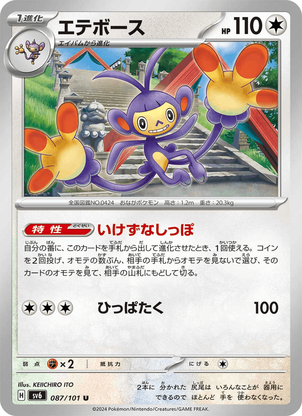 Ambipom 087/101