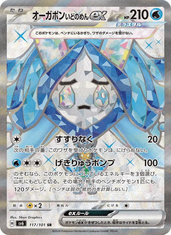 Wellspring Mask Ogerpon ex 117/101