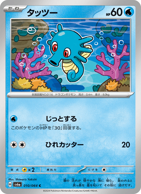 Horsea 010/64