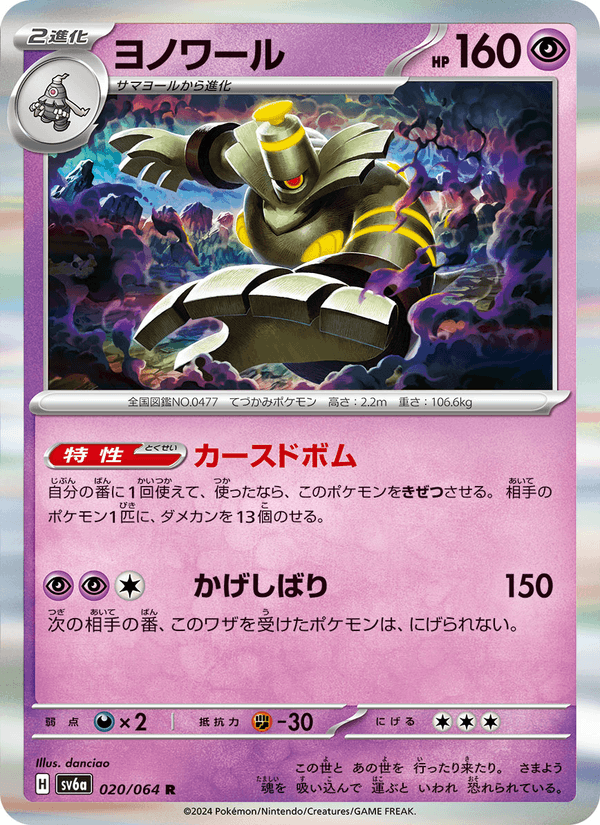 Dusknoir 020/64