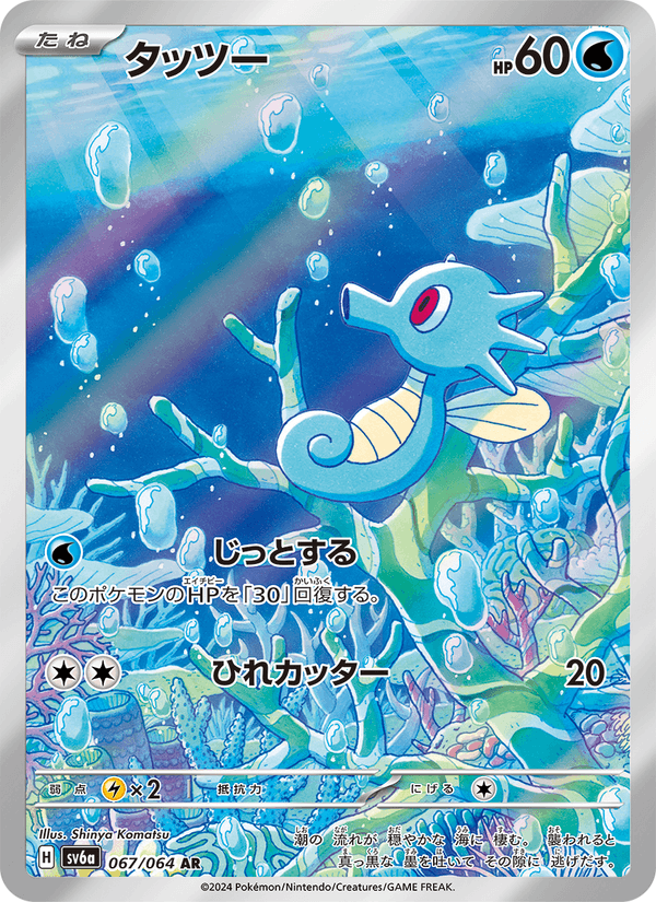 Horsea 067/64