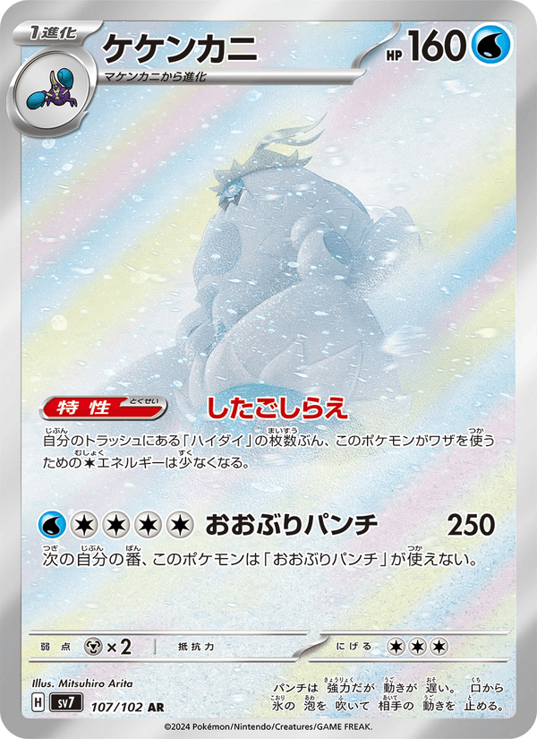 Crabominable 107/102