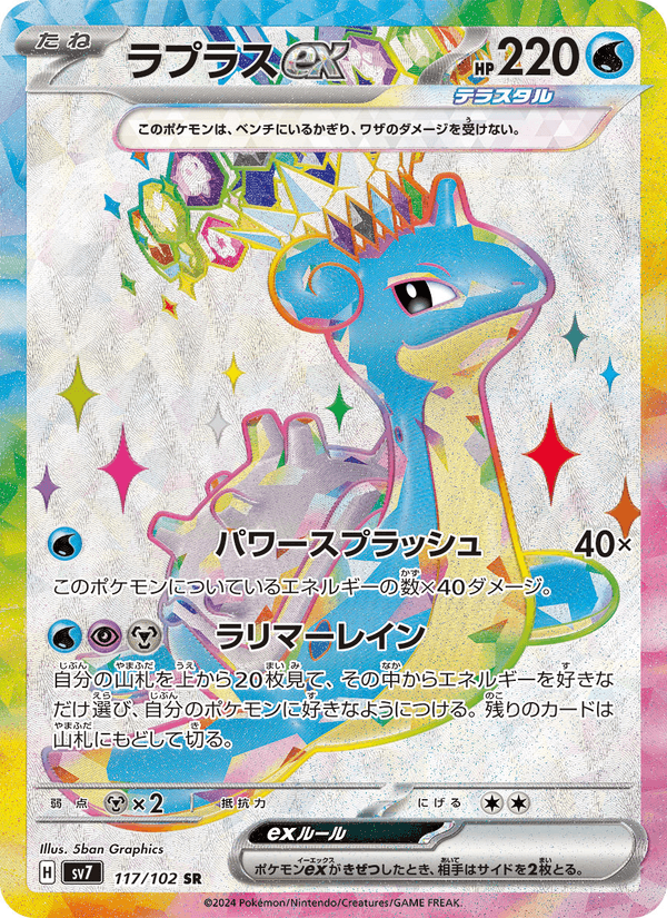 Lapras ex 117/102