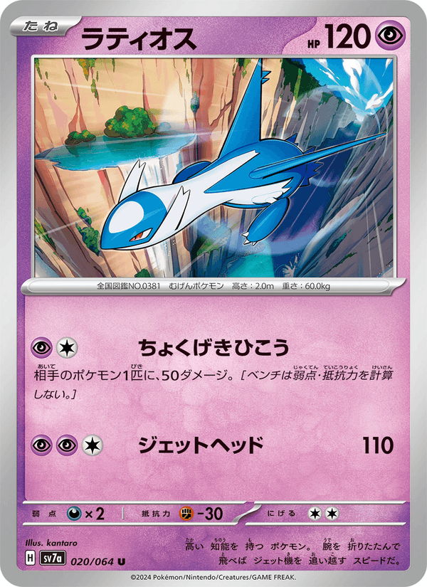 Latios 020/64