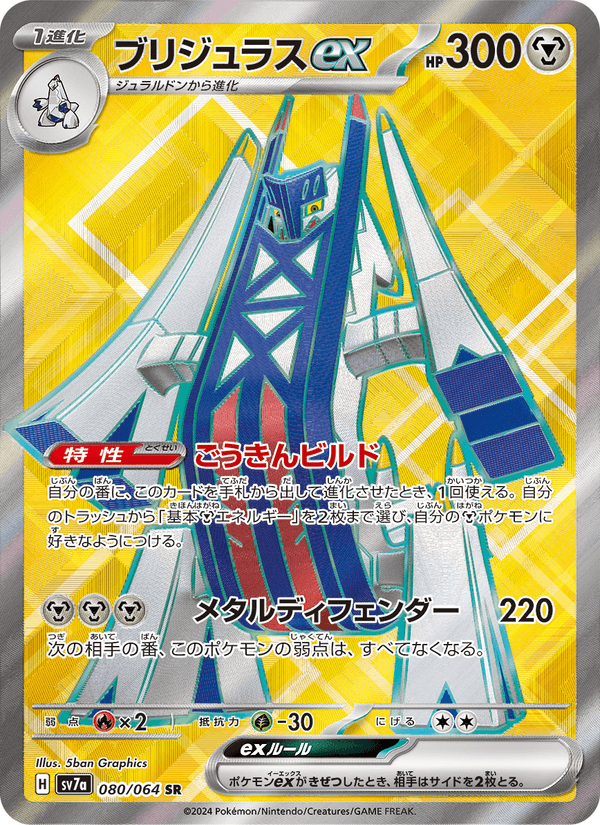 Archaludon ex 080/64