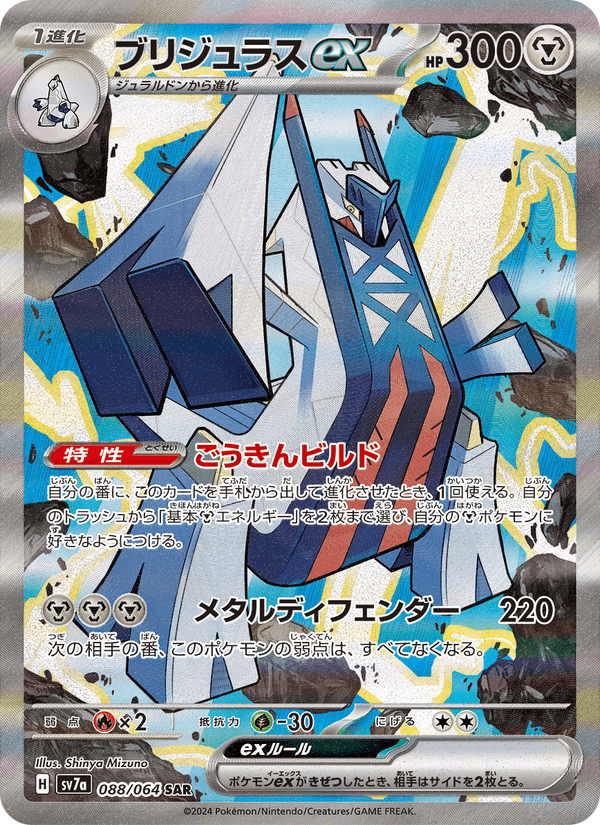 Archaludon ex 088/64