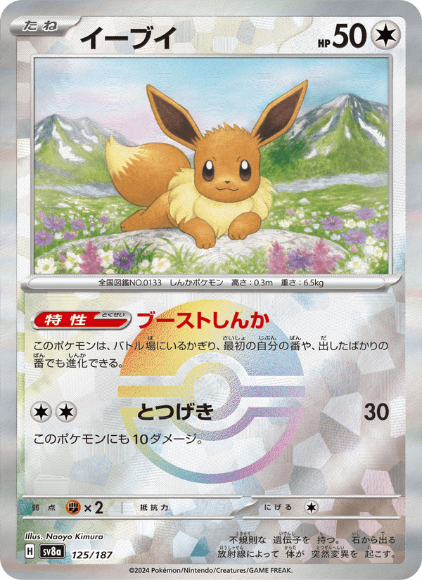 Eevee 125/187