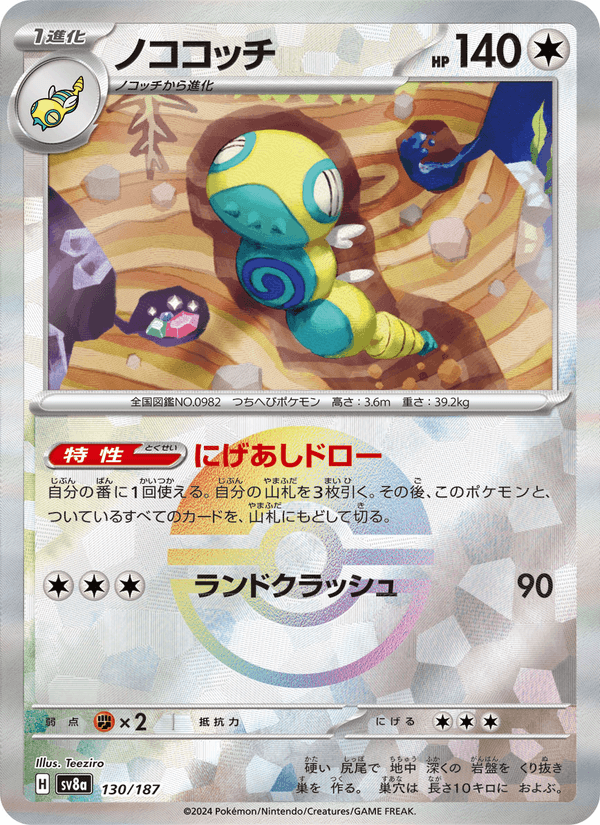 Dudunsparce 130/187