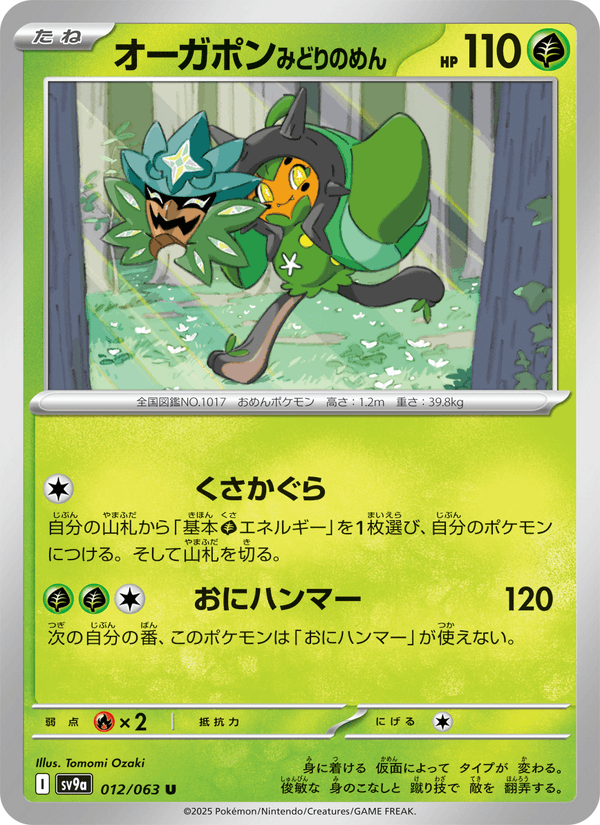 Teal Mask Ogerpon 012/63